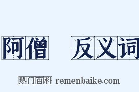 阿僧祇反义词是什么意思的图片
